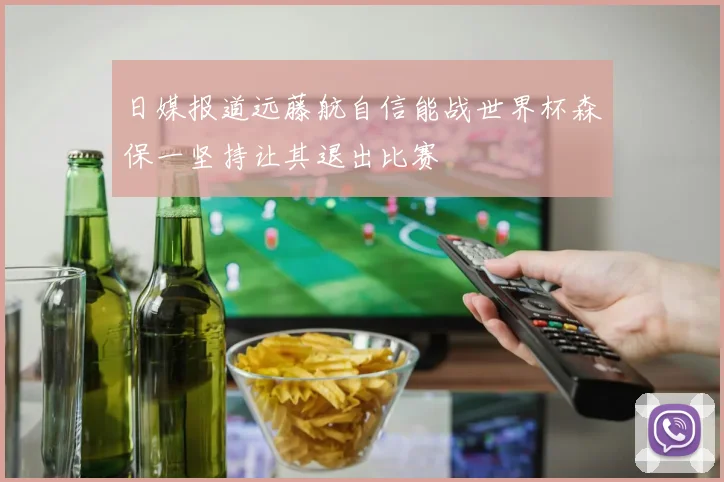 日媒报道远藤航自信能战世界杯森保一坚持让其退出比赛