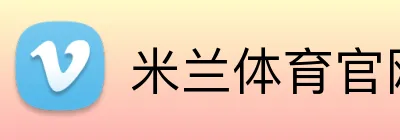 米兰体育官网登录入口 Logo