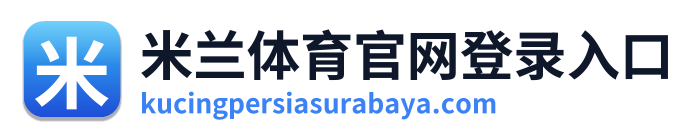 米兰体育官网登录入口 Logo